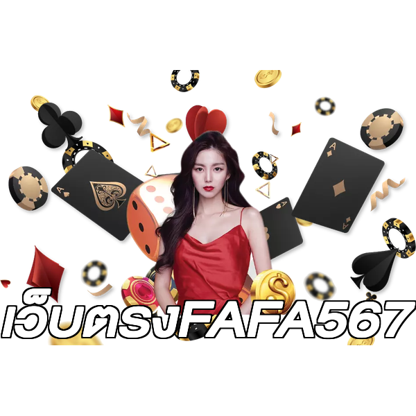เว็บตรงFAFA567