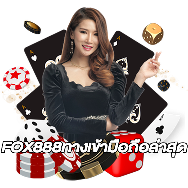 FOX888ทางเข้ามือถือล่าสุด