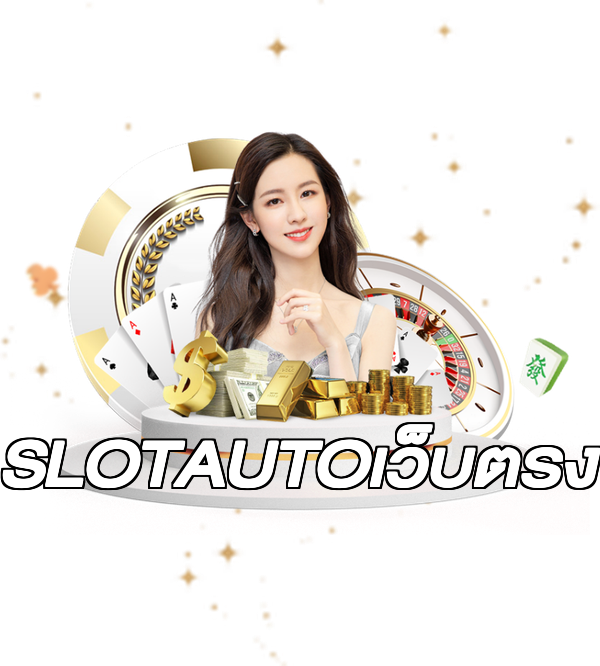 SLOTAUTOเว็บตรง