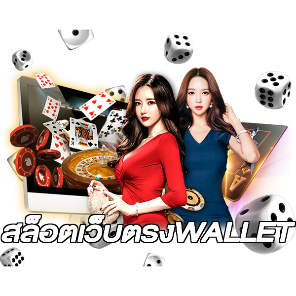 สล็อตเว็บตรงWALLET