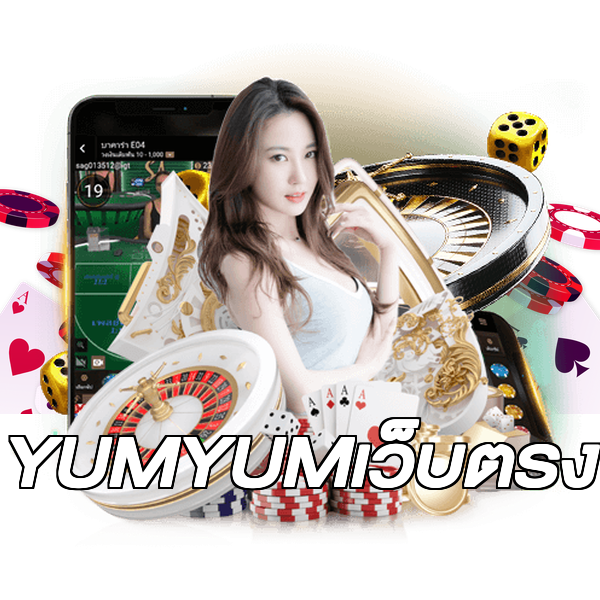 YUMYUMเว็บตรง