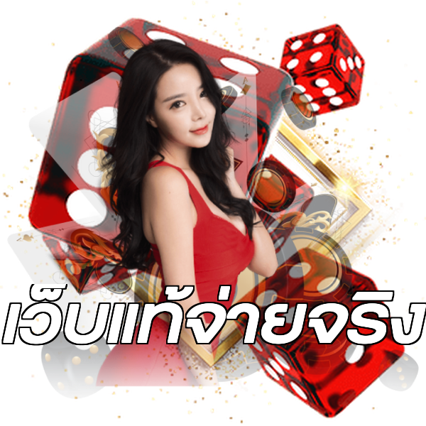 เว็บแท้จ่ายจริง