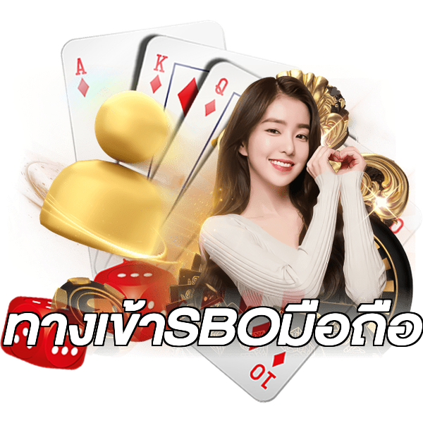ทางเข้าSBOมือถือ