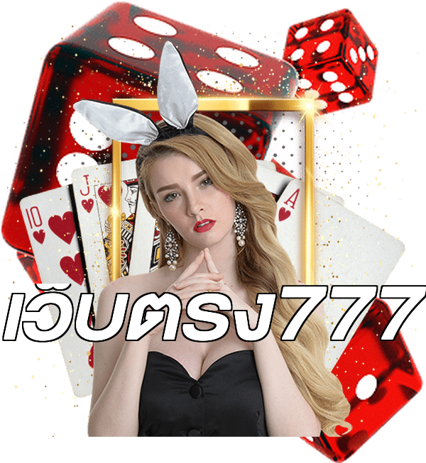 เว็บตรง777