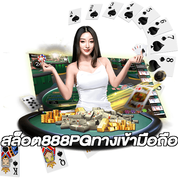 สล็อต888PGทางเข้ามือถือ