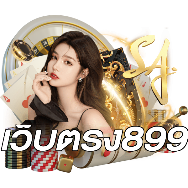 เว็บตรง899