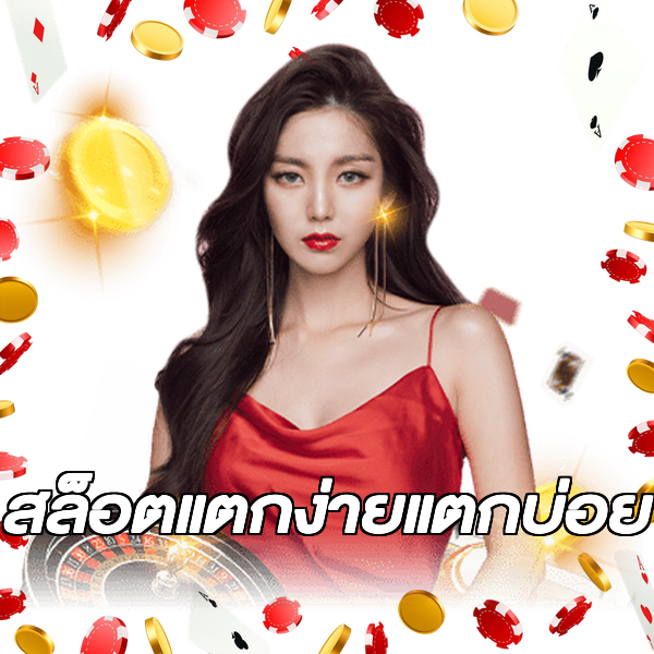 สล็อตแตกง่ายแตกบ่อย