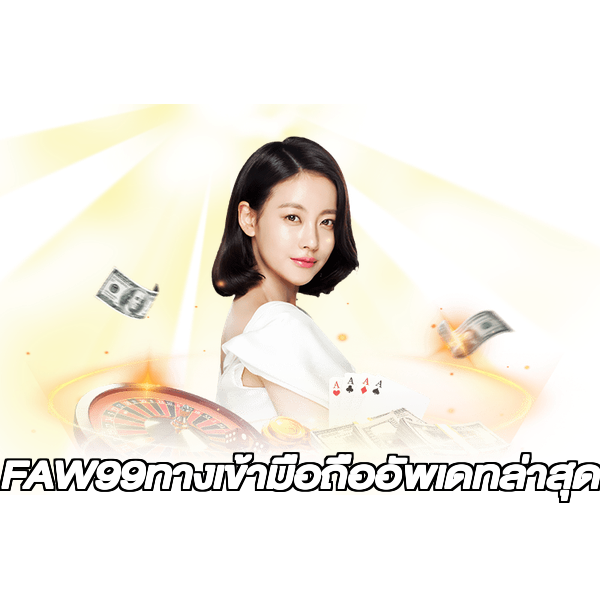FAW99ทางเข้ามือถืออัพเดทล่าสุด