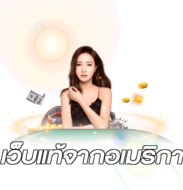 เว็บแท้จากอเมริกา