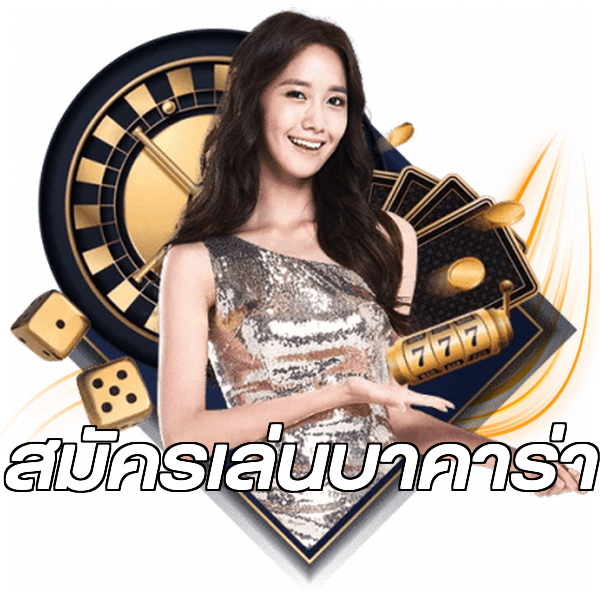 สมัครเล่นบาคาร่า