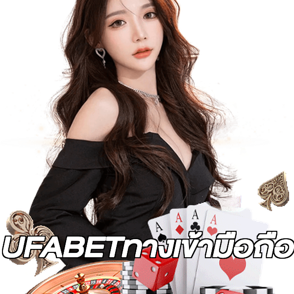 UFABETทางเข้ามือถือ