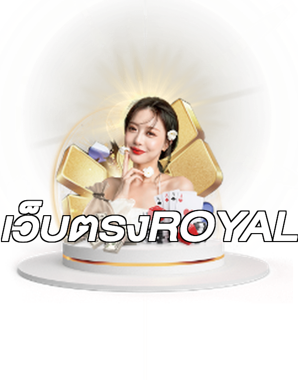 เว็บตรงROYAL