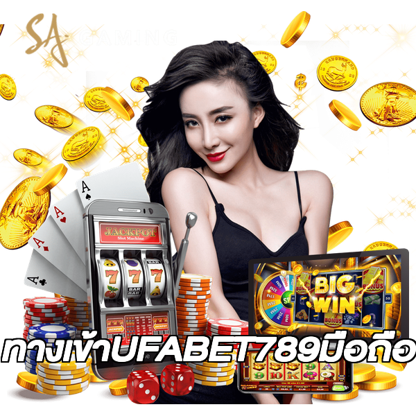 ทางเข้าUFABET789มือถือ