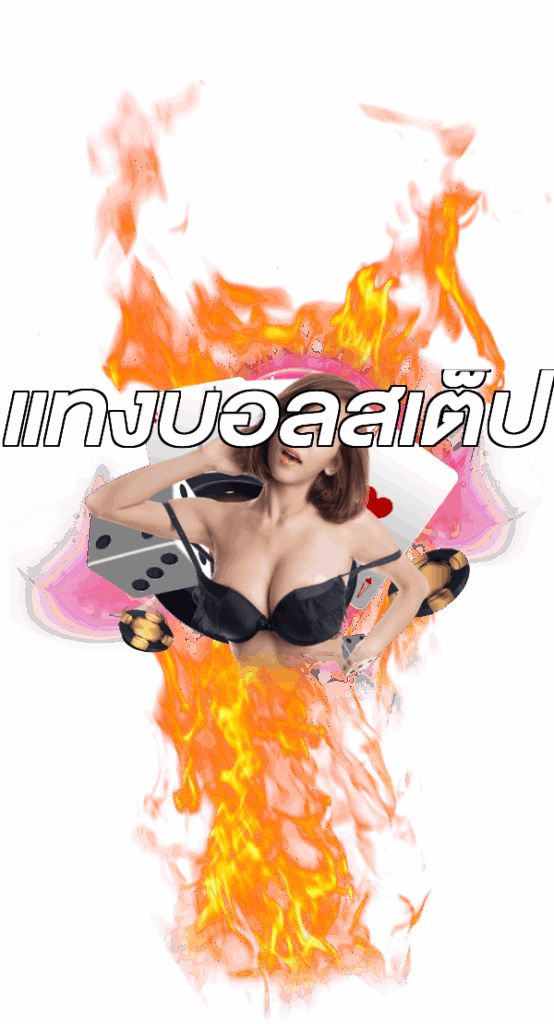แทงบอลสเต็ป