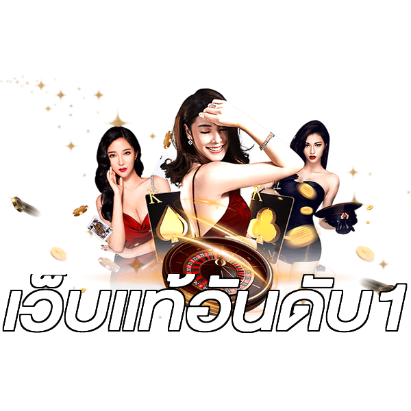 เว็บแท้อันดับ1