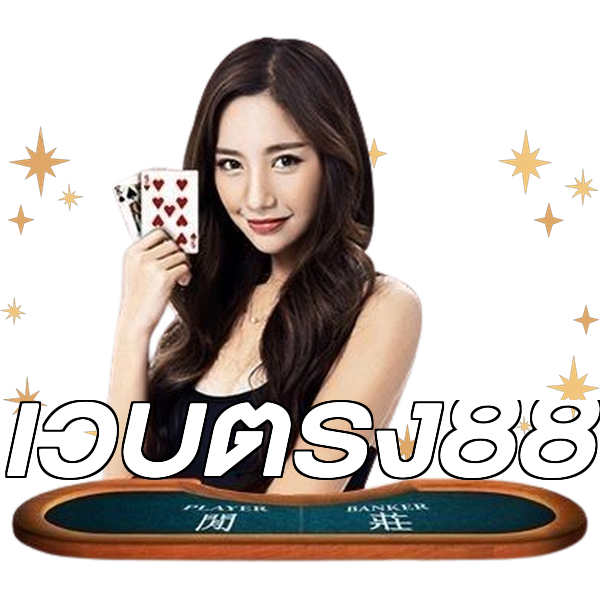 เว็บตรง88