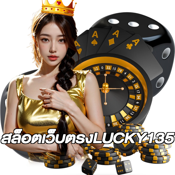 สล็อตเว็บตรงLUCKY135