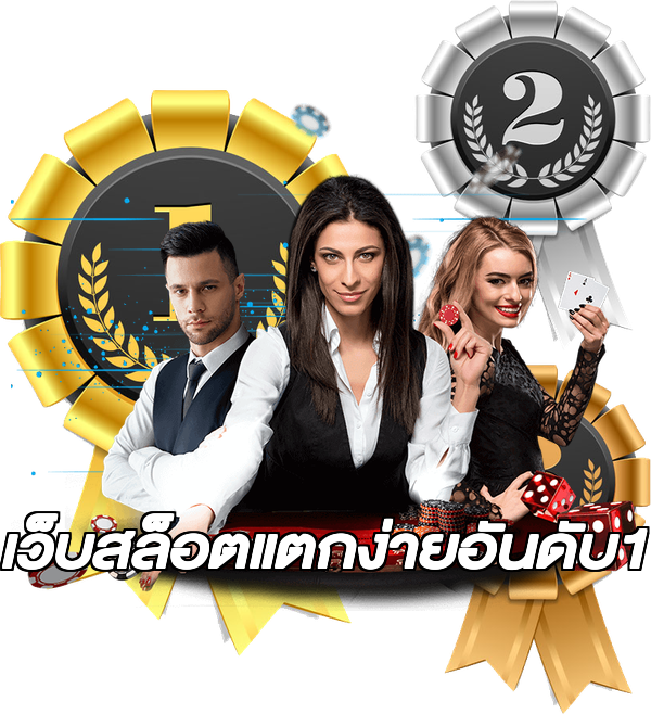 เว็บสล็อตแตกง่ายอันดับ1