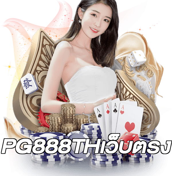 PG888THเว็บตรง