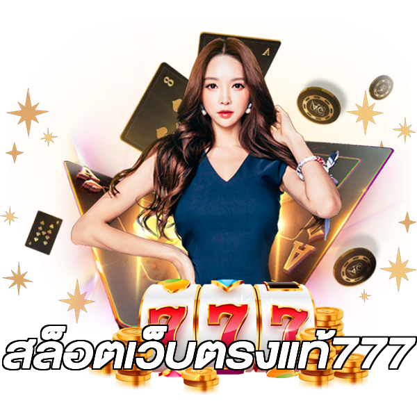สล็อตเว็บตรงแท้777