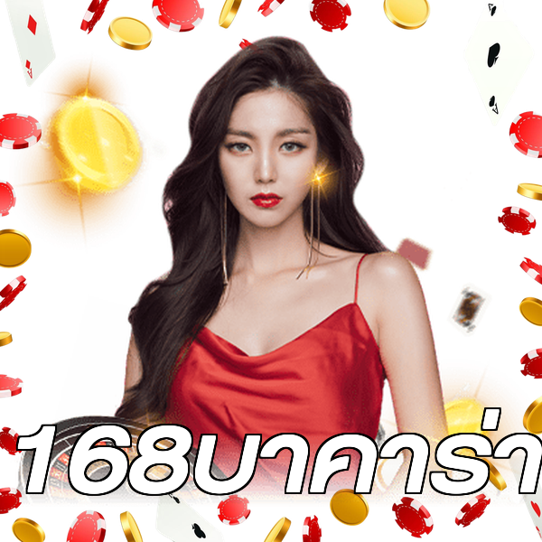 168บาคาร่า