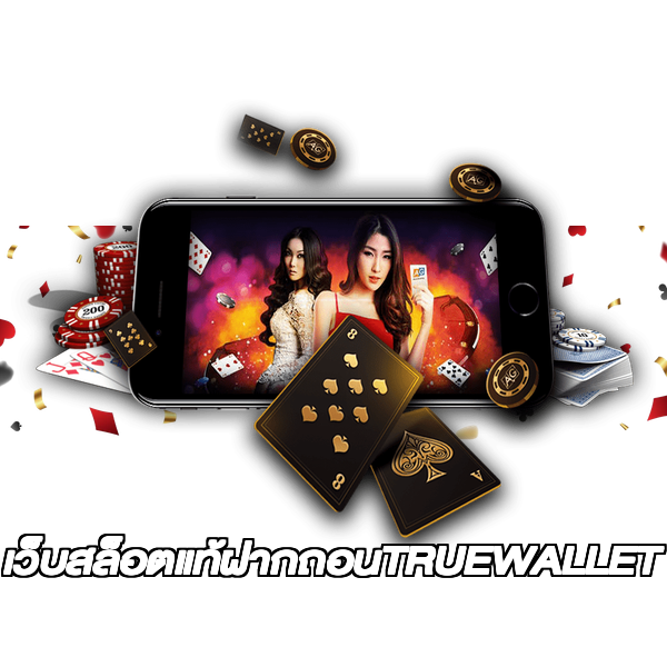 เว็บสล็อตแท้ฝากถอนTRUEWALLET