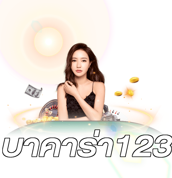 บาคาร่า123